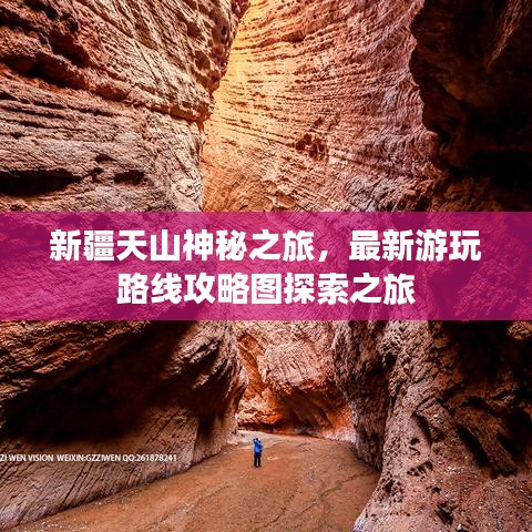 新疆天山神秘之旅，最新游玩路线攻略图探索之旅