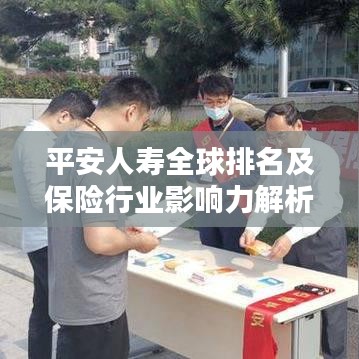 平安人寿全球排名及保险行业影响力解析