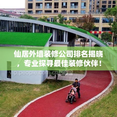 仙居外墙装修公司排名揭晓，专业探寻最佳装修伙伴！