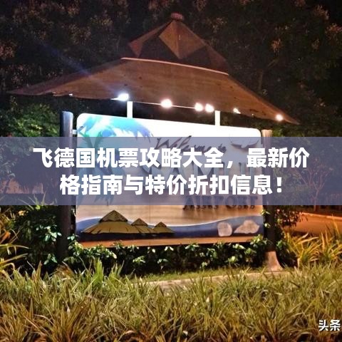 飞德国机票攻略大全，最新价格指南与特价折扣信息！