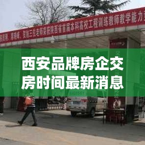 西安品牌房企交房时间最新消息速递