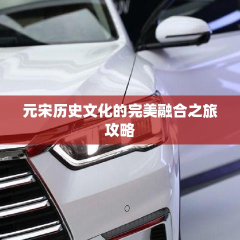 元宋历史文化的完美融合之旅攻略
