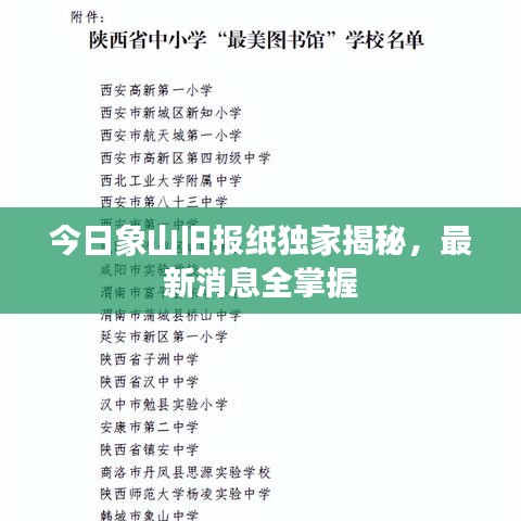 今日象山旧报纸独家揭秘，最新消息全掌握