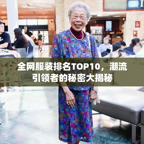 全网服装排名TOP10，潮流引领者的秘密大揭秘