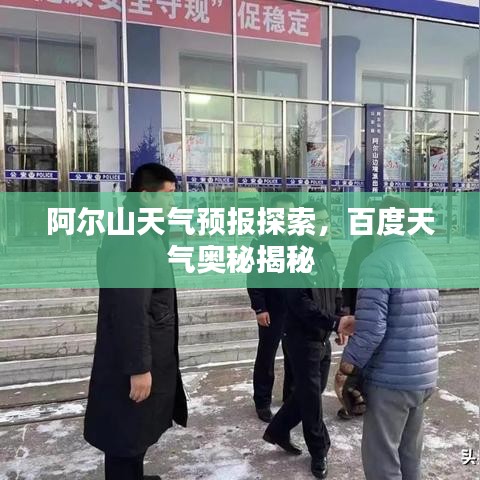 阿尔山天气预报探索，百度天气奥秘揭秘