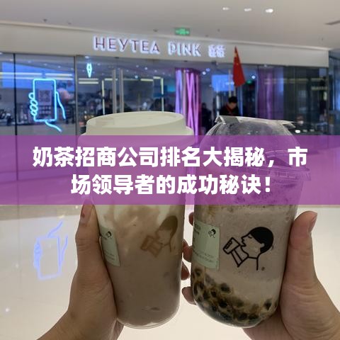 奶茶招商公司排名大揭秘，市场领导者的成功秘诀！