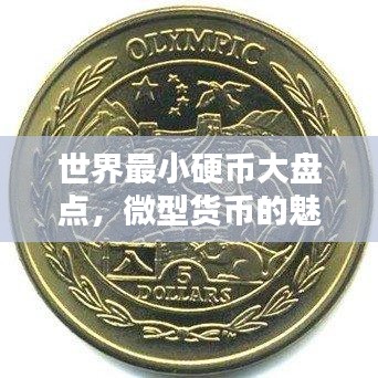 世界最小硬币大盘点，微型货币的魅力探索