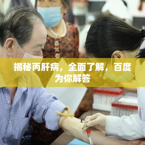 揭秘丙肝病，全面了解，百度为你解答