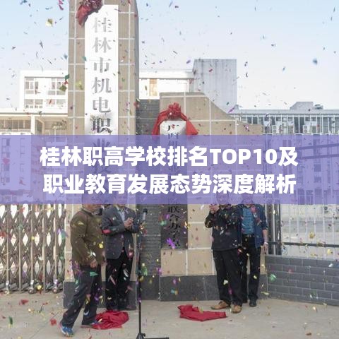 桂林职高学校排名TOP10及职业教育发展态势深度解析
