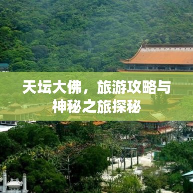 天坛大佛，旅游攻略与神秘之旅探秘