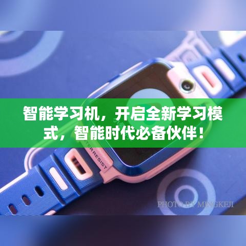 智能学习机，开启全新学习模式，智能时代必备伙伴！