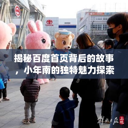 揭秘百度首页背后的故事，小年南的独特魅力探索