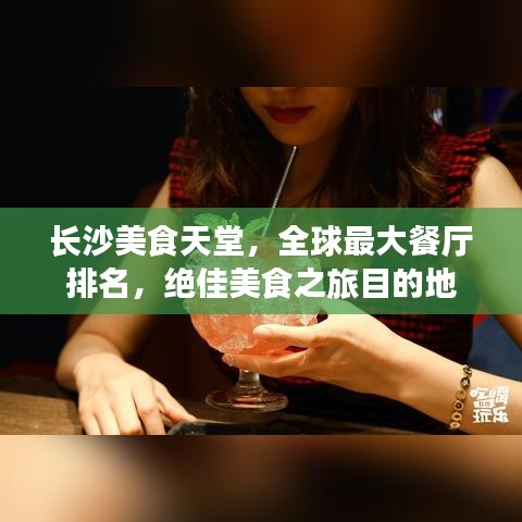 长沙美食天堂，全球最大餐厅排名，绝佳美食之旅目的地