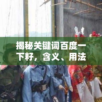 揭秘关键词百度一下籽，含义、用法与趣味组词一网打尽！