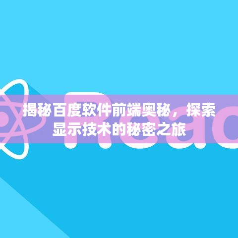 揭秘百度软件前端奥秘，探索显示技术的秘密之旅
