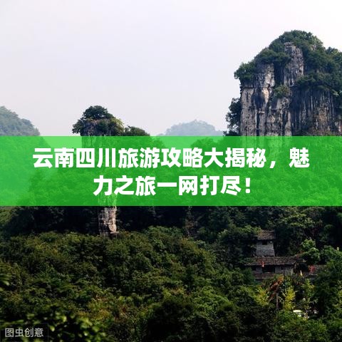云南四川旅游攻略大揭秘，魅力之旅一网打尽！