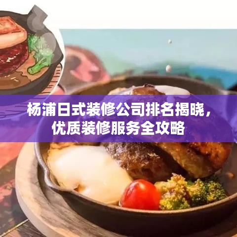 杨浦日式装修公司排名揭晓，优质装修服务全攻略