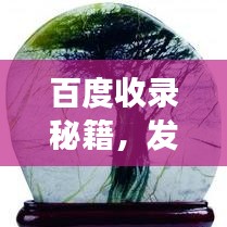 百度收录秘籍，发布奇石美图，展现天然艺术品魅力！