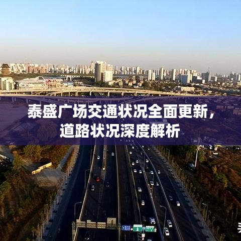 泰盛广场交通状况全面更新，道路状况深度解析