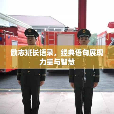 励志班长语录，经典语句展现力量与智慧