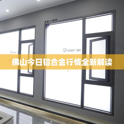 佛山今日铝合金行情全新解读
