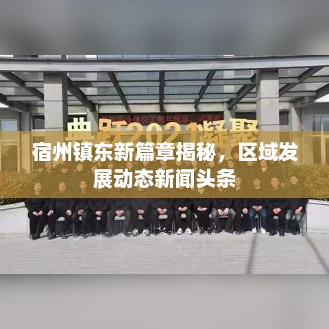 宿州镇东新篇章揭秘，区域发展动态新闻头条