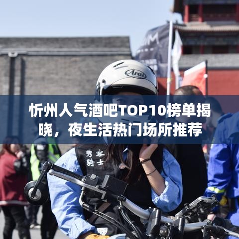 忻州人气酒吧TOP10榜单揭晓，夜生活热门场所推荐