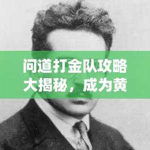 问道打金队攻略大揭秘，成为黄金大师之路