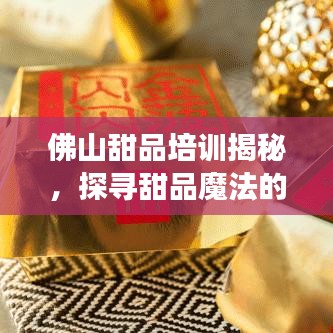 佛山甜品培训揭秘，探寻甜品魔法的背后故事