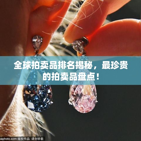 全球拍卖品排名揭秘，最珍贵的拍卖品盘点！
