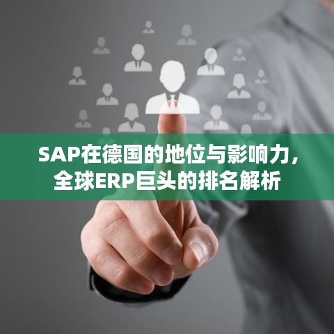 SAP在德国的地位与影响力，全球ERP巨头的排名解析