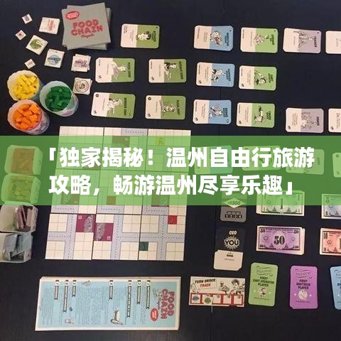 「独家揭秘！温州自由行旅游攻略，畅游温州尽享乐趣」