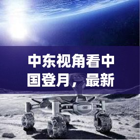 中东视角看中国登月，最新动态与全球反响