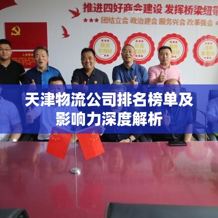 天津物流公司排名榜单及影响力深度解析
