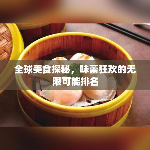 全球美食探秘，味蕾狂欢的无限可能排名