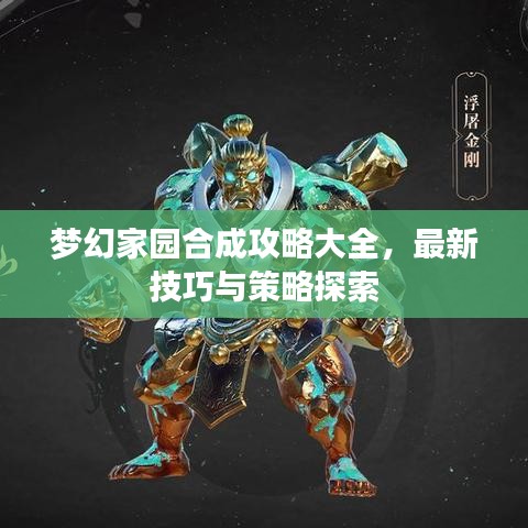 梦幻家园合成攻略大全，最新技巧与策略探索