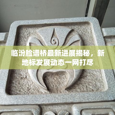 临汾脸谱桥最新进展揭秘，新地标发展动态一网打尽