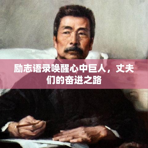 励志语录唤醒心中巨人，丈夫们的奋进之路
