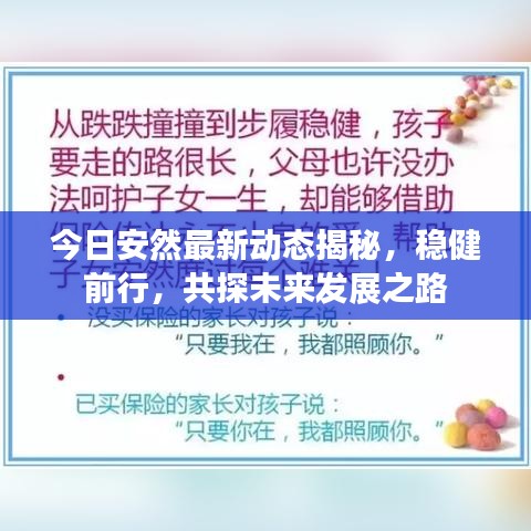 今日安然最新动态揭秘，稳健前行，共探未来发展之路