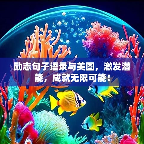 励志句子语录与美图，激发潜能，成就无限可能！