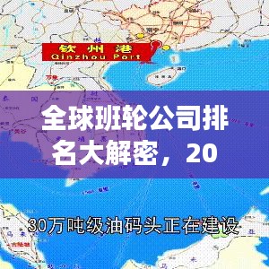 全球班轮公司排名大解密，2017年排名榜单解析