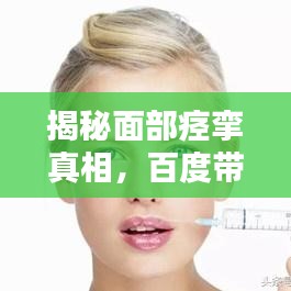 揭秘面部痉挛真相，百度带你全面了解症状、原因与治疗