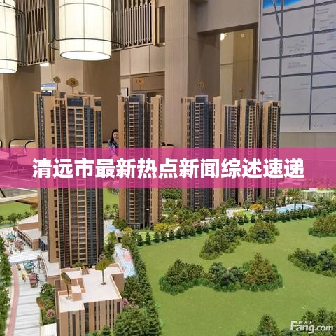 清远市最新热点新闻综述速递