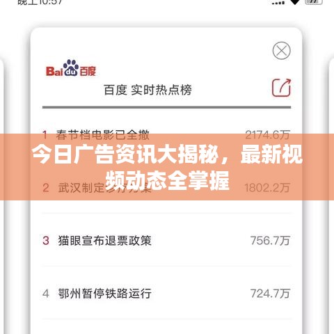 今日广告资讯大揭秘，最新视频动态全掌握