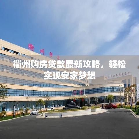 衢州购房贷款最新攻略，轻松实现安家梦想