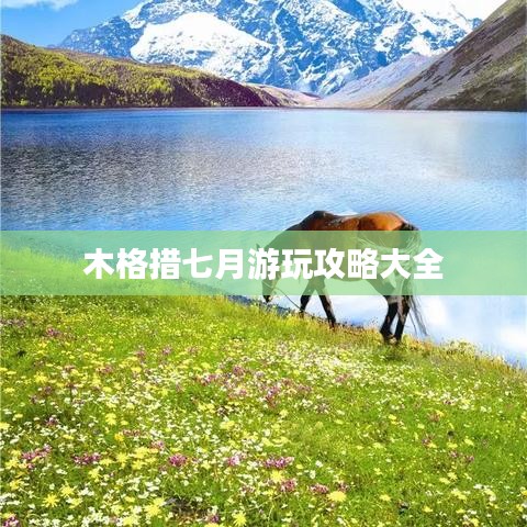 木格措七月游玩攻略大全