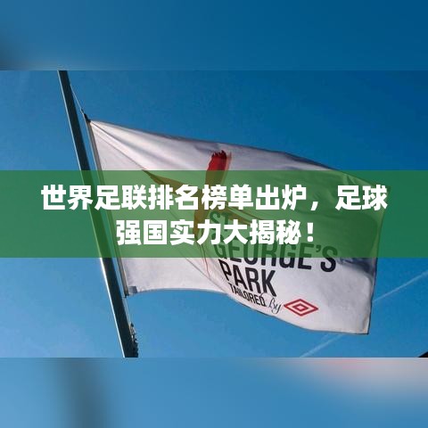 世界足联排名榜单出炉，足球强国实力大揭秘！