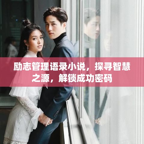 励志管理语录小说，探寻智慧之源，解锁成功密码