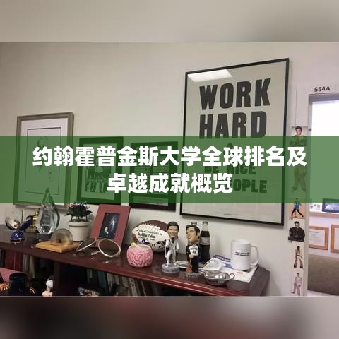 约翰霍普金斯大学全球排名及卓越成就概览