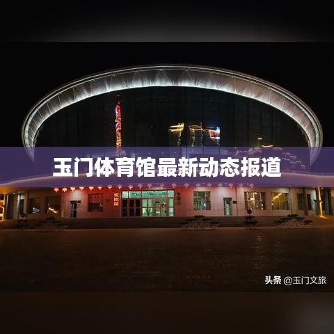 玉门体育馆最新动态报道